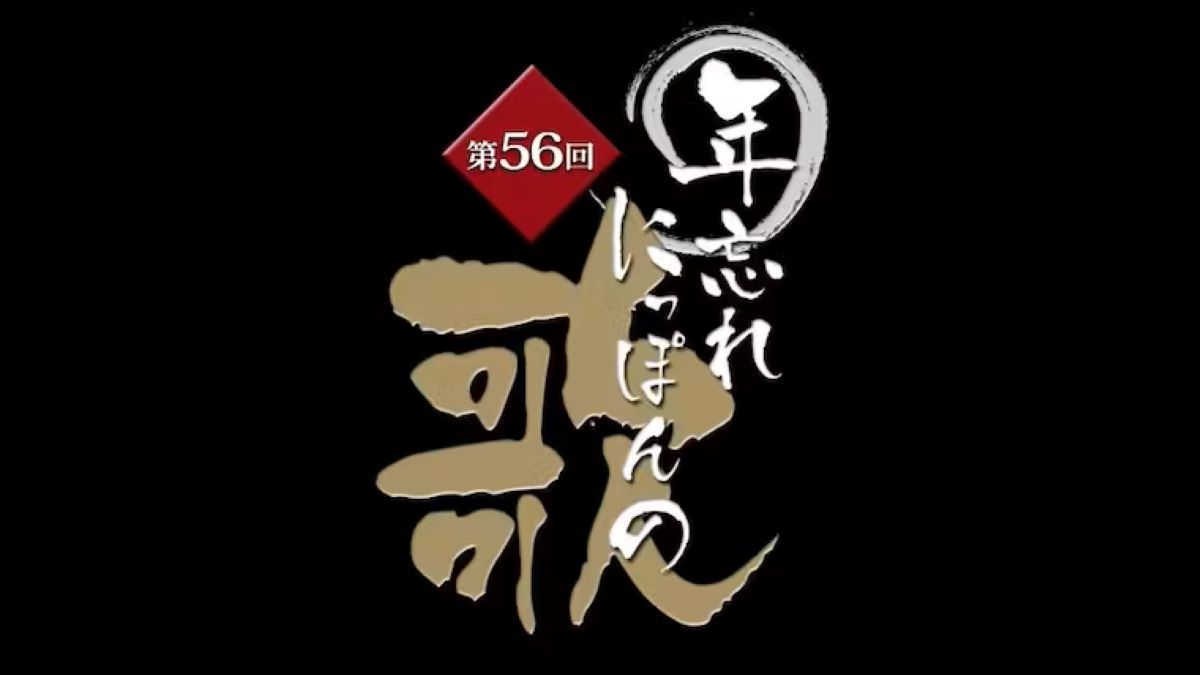 第56回年忘れにっぽんの歌 2023 出演者・曲目｜大みそか放送