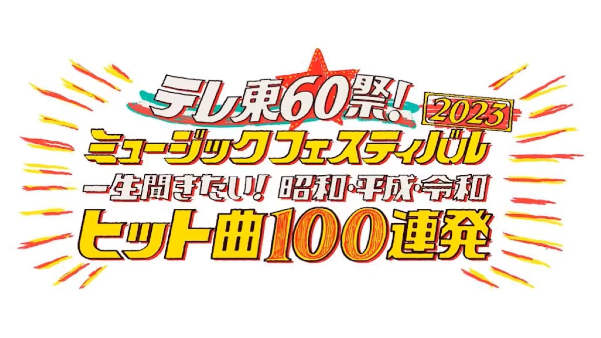 テレ東60祭！ミュージックフェスティバル 2023 出演者・タイムテーブル