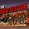 テレ東音楽祭 2023 夏 出演者・タイムテーブル｜6月28日放送 Musicun テレ東音楽祭2023夏の番組内容・出演者・タイムテーブルなど番組視聴に欠かせない情報をまとめてご紹介します。