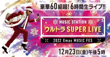 Mステ ウルトラ SUPER LIVE 2022 出演者・タイムテーブル｜12月23日放送 Musicun ミュージックステーション ウルトラ SUPER LIVE2022のタイムテーブル・セットリストなど関連情報まとめ。