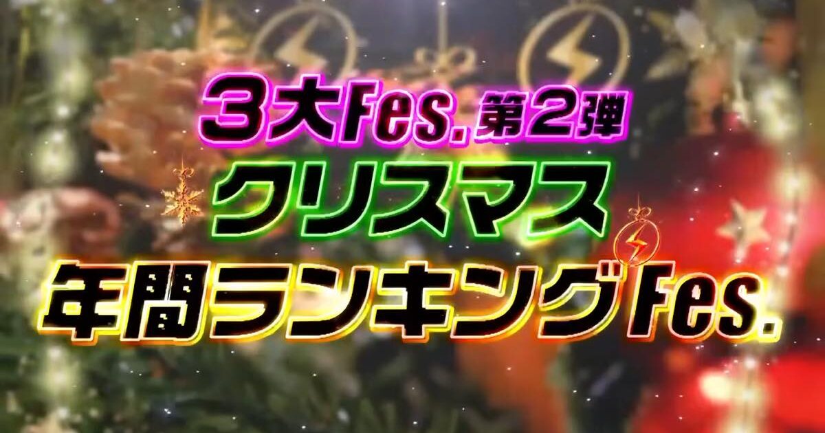 【CDTV】クリスマス年間ランキングFes.2025 出演者・タイムテーブル｜12月22日放送 Musicun 「CDTVライブ！ライブ！」では、年末の12月、3週連続で特集企画を放送する『3大Fes.』企画を開催中です。その第2弾となる「クリスマス年間ランキングFes.」が12月22日（月）午後6時30分から放送されます。