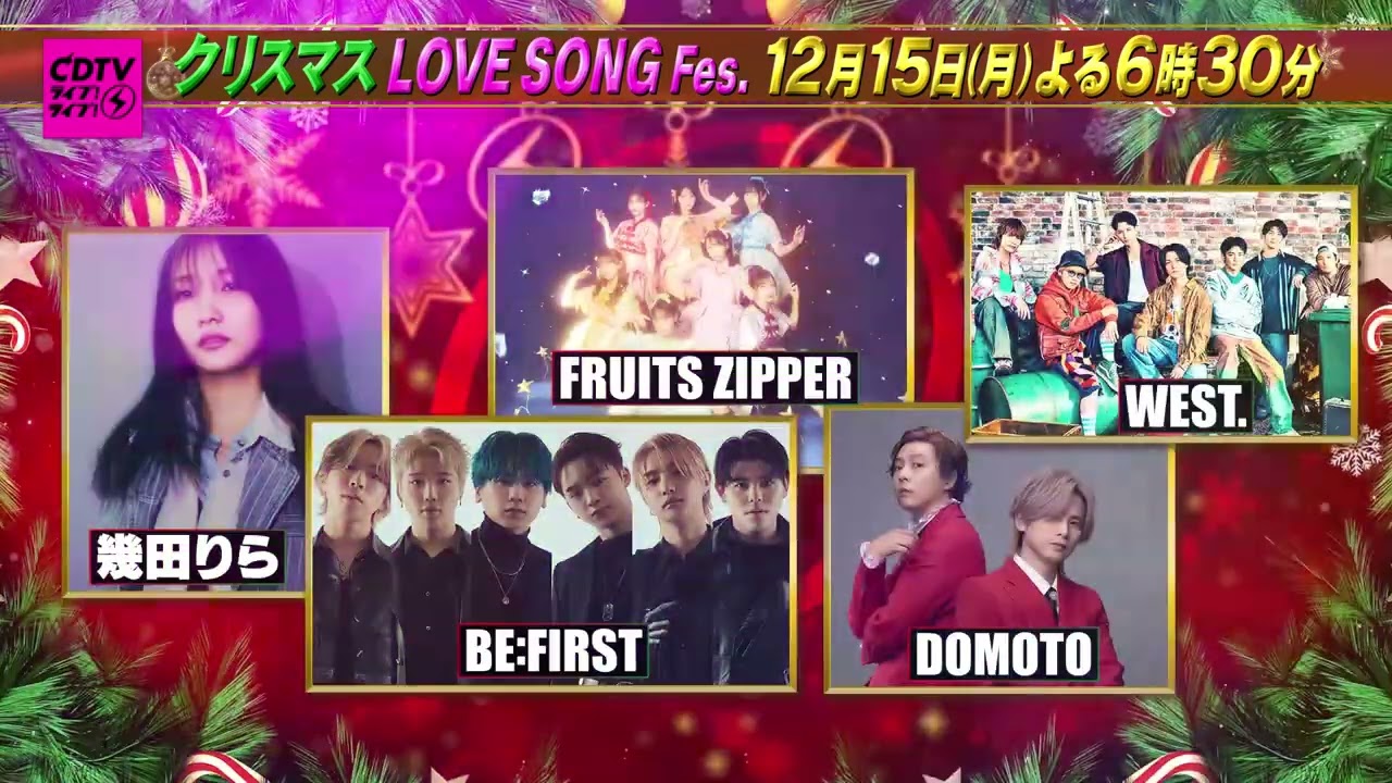 【CDTV】クリスマス LOVE SONG Fes.2025｜3週連続3大Fes.12月15日放送 Musicun 「CDTVライブ！ライブ！」では、年末の12月、3週連続で特集企画を放送する『3大Fes.』企画を開催します。その第1弾となる「クリスマス LOVE SONG Fes.」が12月15日（月）午後6時30分から放送されます。