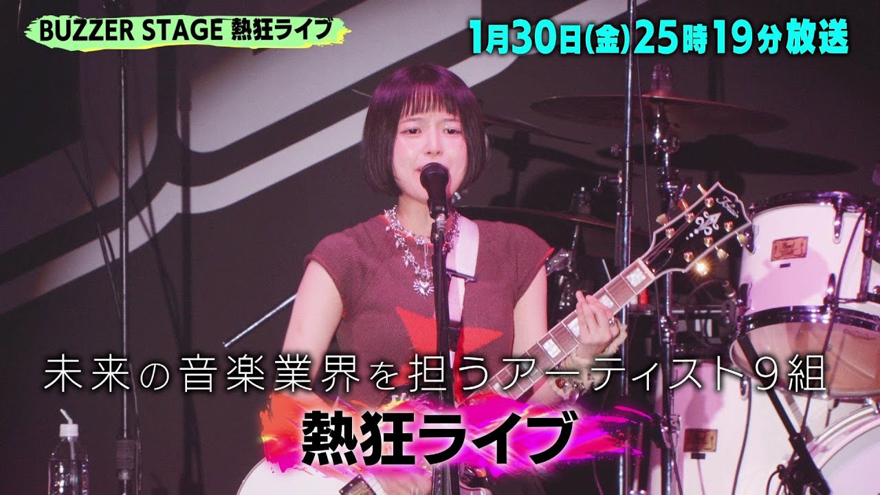 バズリズム02 出演者と番組情報2026 バズリズム02 出演者と番組情報2026 Musicun 日本テレビ系列で毎週土曜日(金曜深夜)に放送されている『バズリズム02』。司会はバカリズムさんで、『バズリズム』時代から早くも放送10年目に突入しました。トークゲストをはじめ、スタジオライブやあの人ランキングではメジャーアーティストから、インディーズ、地方で活動するバンドやシンガーまでさまざまな"音楽を愛する"方々が登場します。そんな『バズリズム02』の次回の放送情報と各回の番組内容を1年分まとめています。推しのアーティストの出演をぜひチェックしてみてください。