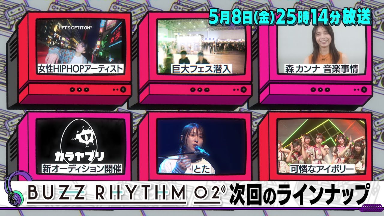 バズリズム02 出演者と番組情報2026 バズリズム02 出演者と番組情報2026 UnaMusic 日本テレビ系列で毎週土曜日(金曜深夜)に放送されている『バズリズム02』。司会はバカリズムさんで、『バズリズム』時代から早くも放送10年目に突入しました。トークゲストをはじめ、スタジオライブやあの人ランキングではメジャーアーティストから、インディーズ、地方で活動するバンドやシンガーまでさまざまな"音楽を愛する"方々が登場します。そんな『バズリズム02』の次回の放送情報と各回の番組内容を1年分まとめています。推しのアーティストの出演をぜひチェックしてみてください。