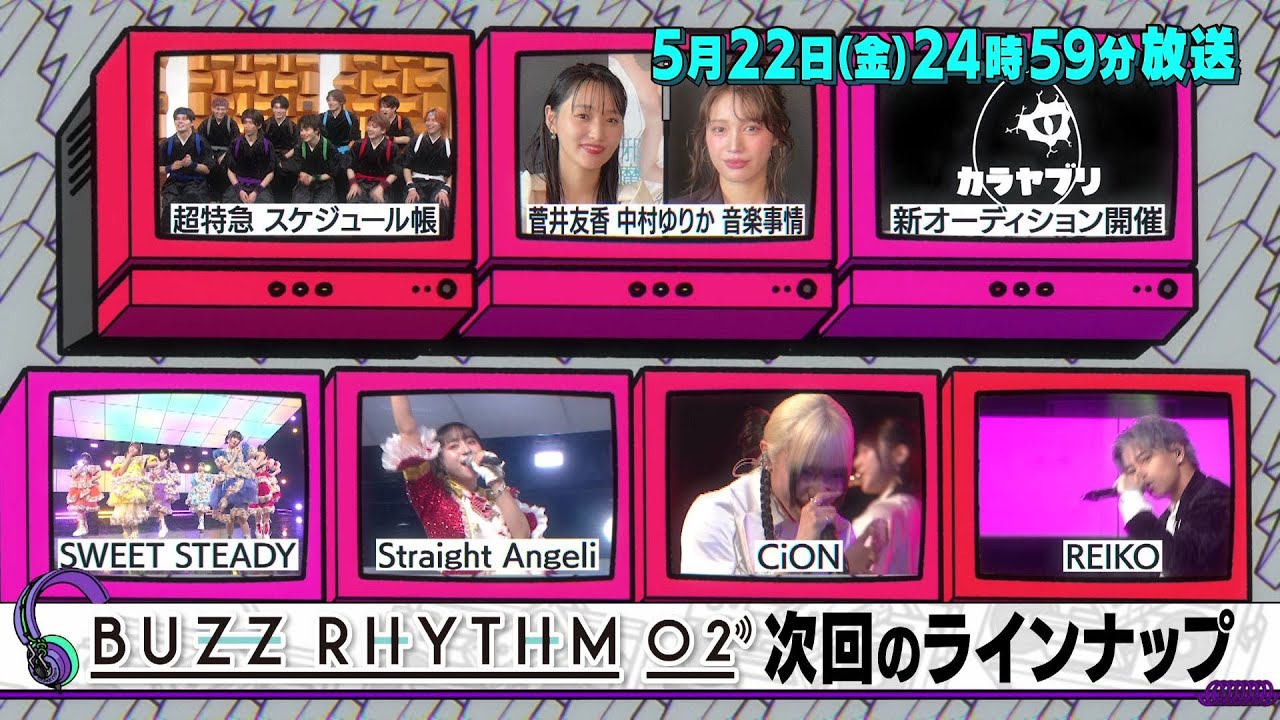 バズリズム02 出演者と番組情報2026 バズリズム02 出演者と番組情報2026 UnaMusic 日本テレビ系列で毎週土曜日(金曜深夜)に放送されている『バズリズム02』。司会はバカリズムさんで、『バズリズム』時代から早くも放送10年目に突入しました。トークゲストをはじめ、スタジオライブやあの人ランキングではメジャーアーティストから、インディーズ、地方で活動するバンドやシンガーまでさまざまな"音楽を愛する"方々が登場します。そんな『バズリズム02』の次回の放送情報と各回の番組内容を1年分まとめています。推しのアーティストの出演をぜひチェックしてみてください。