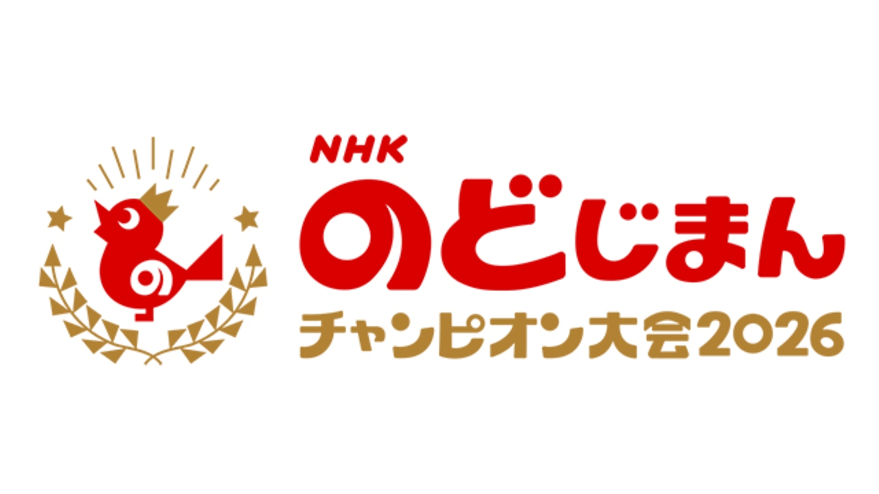 NHKのど自慢チャンピオン大会2026 出場者・ゲスト・観覧募集 Musicun 2025年に各地で開催された「NHKのど自慢」で誕生したチャンピオンの中から、栄えあるグランドチャンピオンを決定する『NHKのど自慢チャンピオン大会2026』が2月28日（土）に開催、NHKホールから生放送されます。