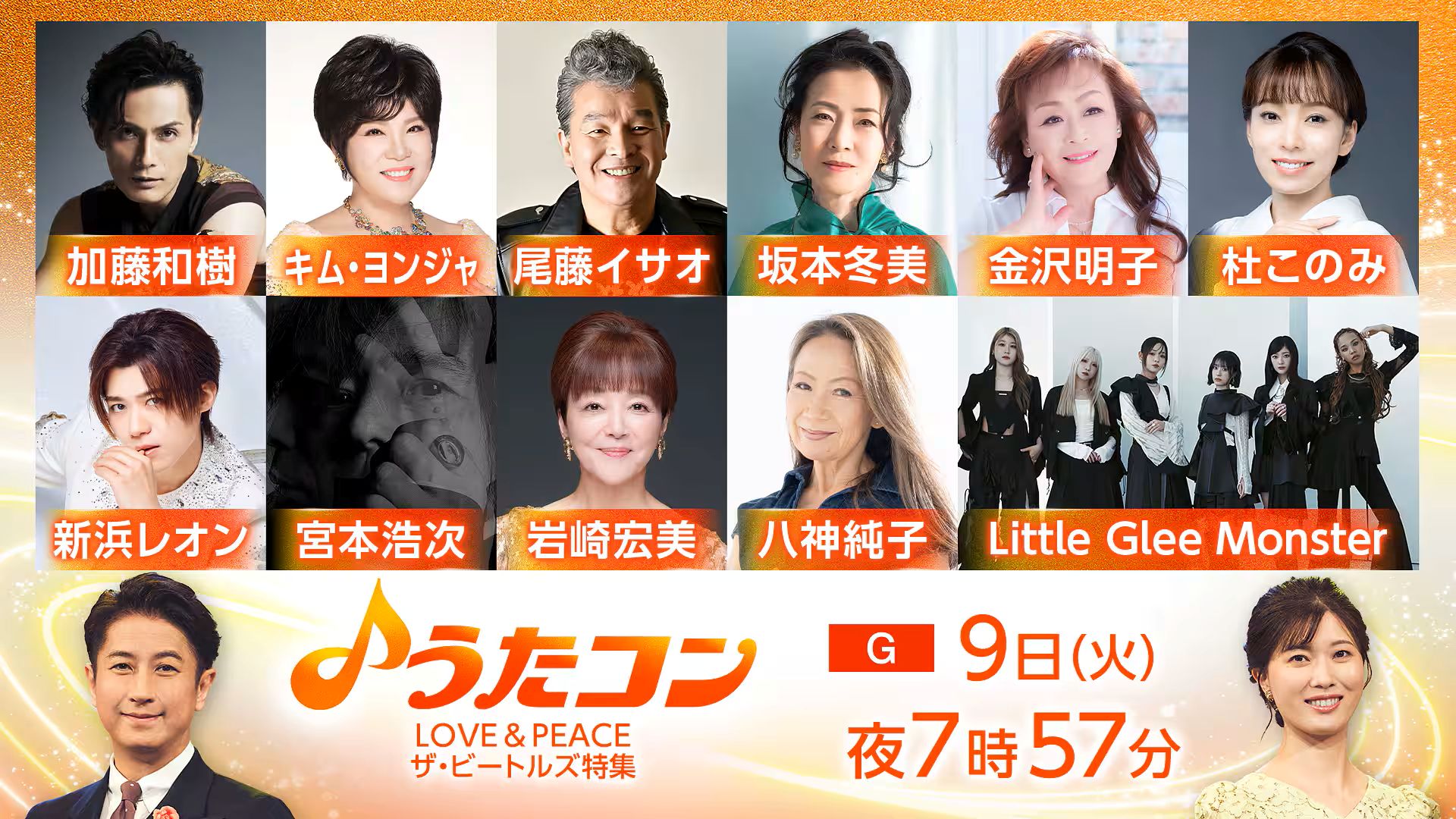 うたコン 出演者・曲順・セットリスト 2026年の放送予定 うたコン 出演者・曲順・セットリスト 2026年の放送予定 UnaMusic 7月21日放送の「うたコン」は、“夏うたで楽しまナイト!”と題し、夏本番を迎える今の時期にぴったりの名曲をたっぷりお届けする。