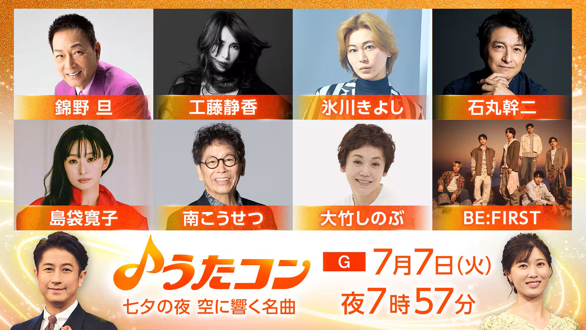 うたコン 出演者・曲順・セットリスト 2026年の放送予定 うたコン 出演者・曲順・セットリスト 2026年の放送予定 UnaMusic 7月21日放送の「うたコン」は、“夏うたで楽しまナイト!”と題し、夏本番を迎える今の時期にぴったりの名曲をたっぷりお届けする。