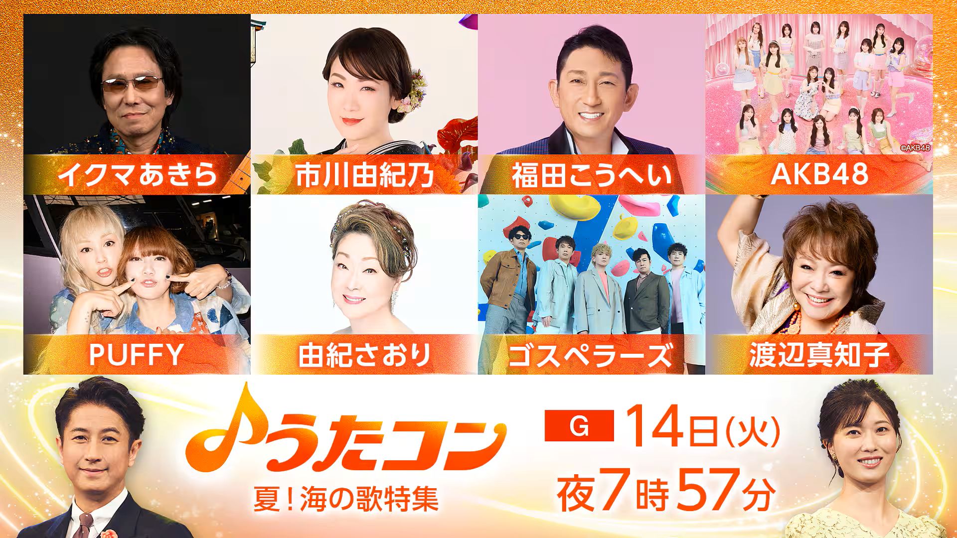うたコン 出演者・曲順・セットリスト 2026年の放送予定 うたコン 出演者・曲順・セットリスト 2026年の放送予定 UnaMusic 7月21日放送の「うたコン」は、“夏うたで楽しまナイト!”と題し、夏本番を迎える今の時期にぴったりの名曲をたっぷりお届けする。