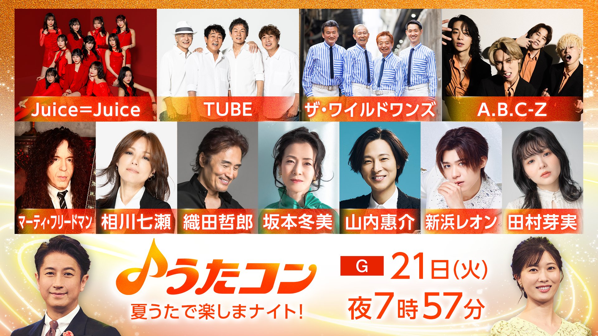 うたコン 出演者・曲順・セットリスト 2026年の放送予定 うたコン 出演者・曲順・セットリスト 2026年の放送予定 UnaMusic 7月21日放送の「うたコン」は、“夏うたで楽しまナイト!”と題し、夏本番を迎える今の時期にぴったりの名曲をたっぷりお届けする。