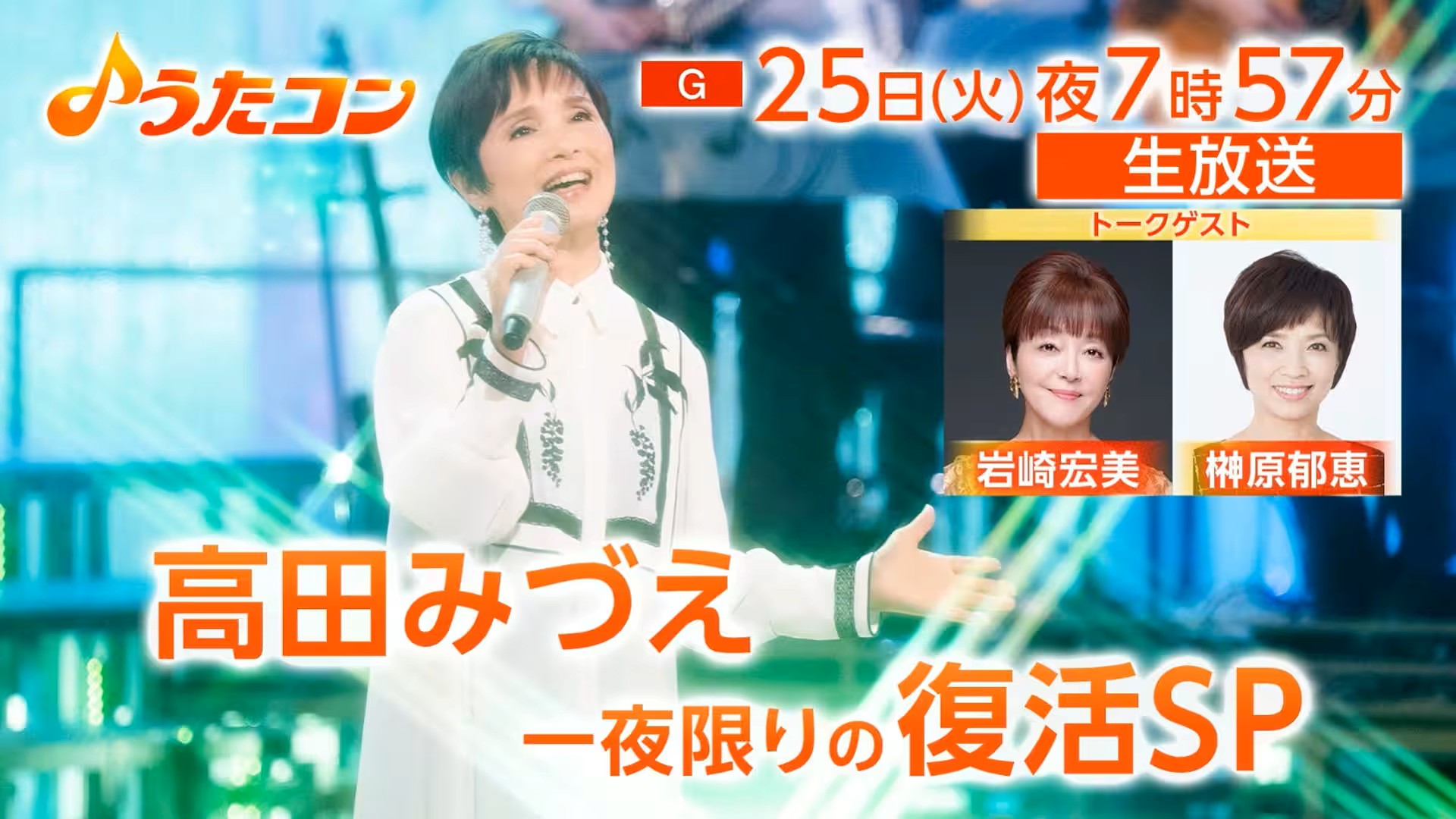 うたコン 出演者・曲順・セットリスト 2026年の放送予定 うたコン 出演者・曲順・セットリスト 2026年の放送予定 UnaMusic 9月1日の「うたコン」は、80年代に大ヒットした名曲を特集してお届けする。