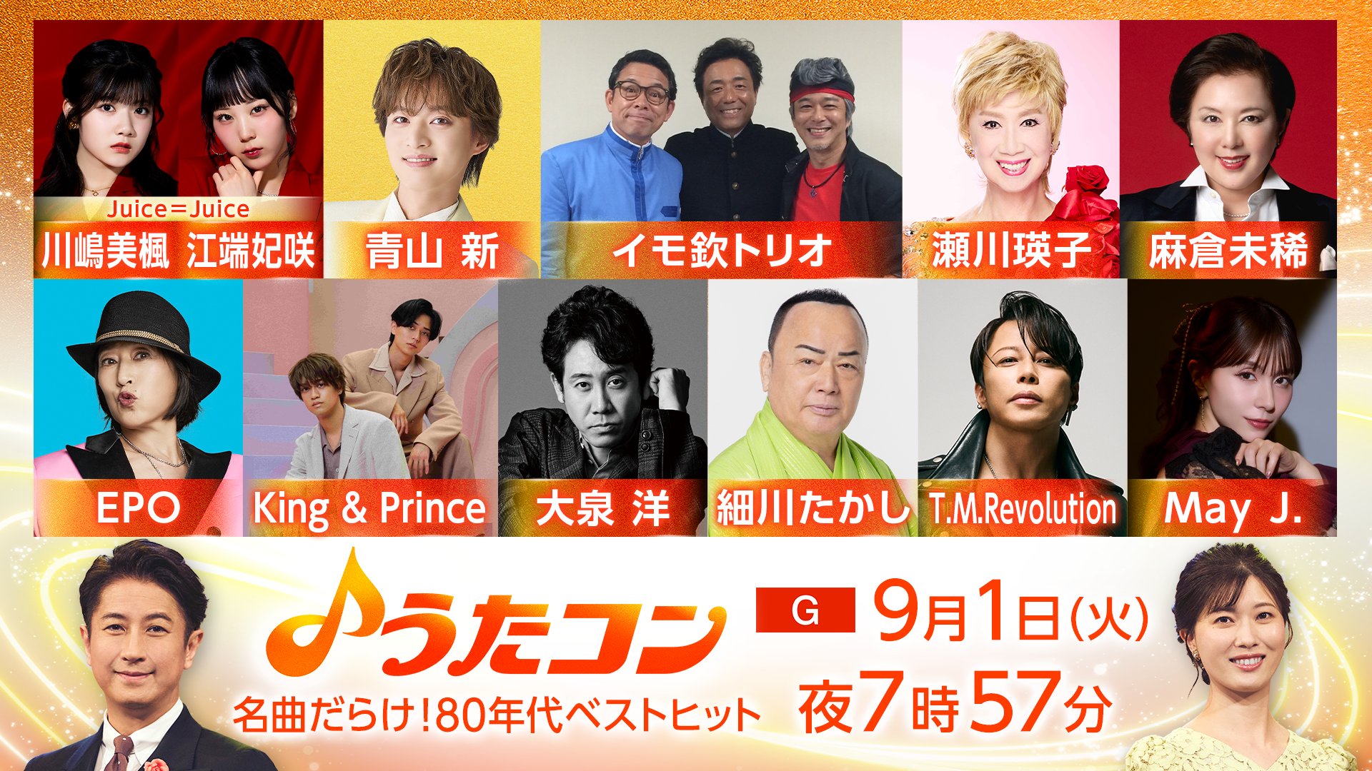 うたコン 出演者・曲順・セットリスト 2026年の放送予定 うたコン 出演者・曲順・セットリスト 2026年の放送予定 UnaMusic 9月1日の「うたコン」は、80年代に大ヒットした名曲を特集してお届けする。