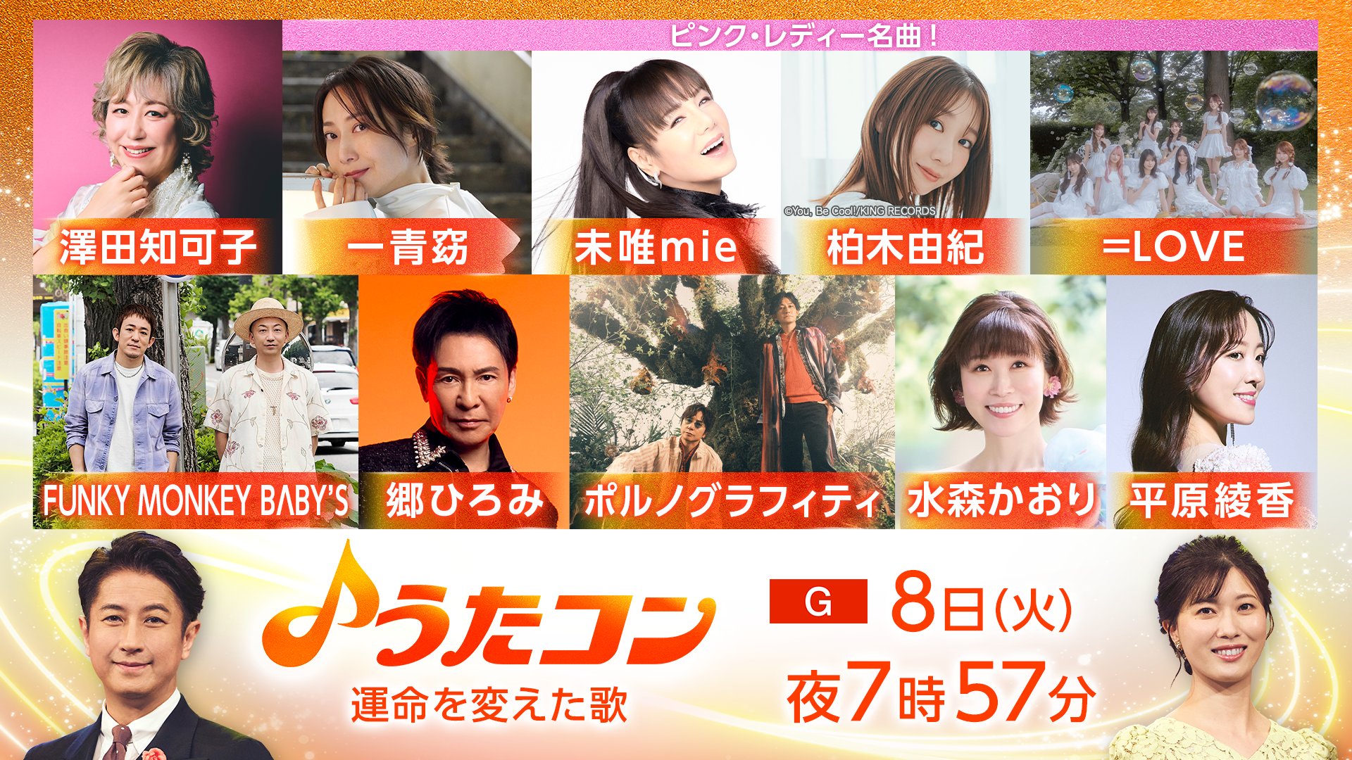 うたコン 出演者・曲順・セットリスト 2026年の放送予定 うたコン 出演者・曲順・セットリスト 2026年の放送予定 UnaMusic 9月1日の「うたコン」は、80年代に大ヒットした名曲を特集してお届けする。
