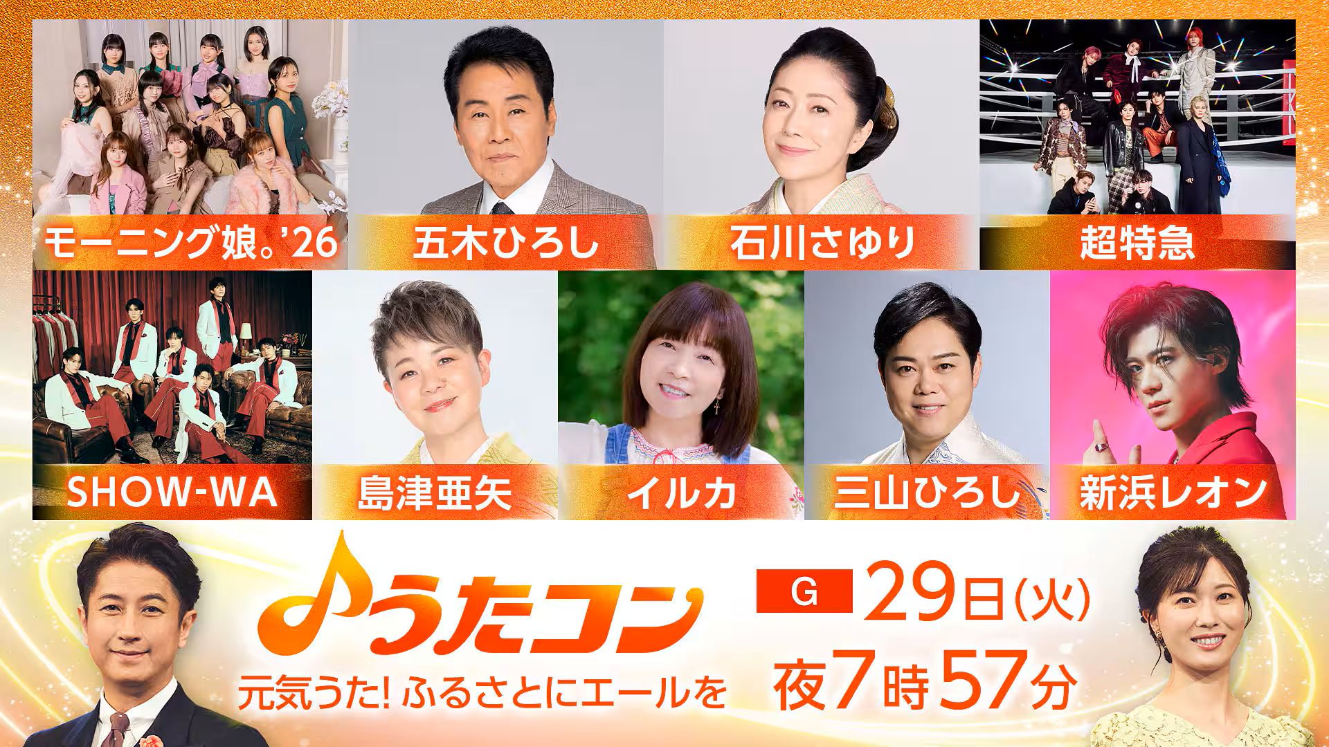 うたコン 出演者・曲順・セットリスト 2026年の放送予定 うたコン 出演者・曲順・セットリスト 2026年の放送予定 UnaMusic 10月20日の「うたコン」は大ヒットの指標とされる100万枚を売り上げたミリオンヒット曲を特集してお届けする。今年でデビュー20周年の絢香は、収録アルバム「First Message」がミリオンヒットとなり、紅白歌合戦に初出場を飾った代表曲「三日月」を披露。秋川雅史は「千の風になって」を、相川七瀬は「恋心」を、またTHE虎舞竜はダブルミリオンとなった代表曲「ロード」をそれぞれ披露する。