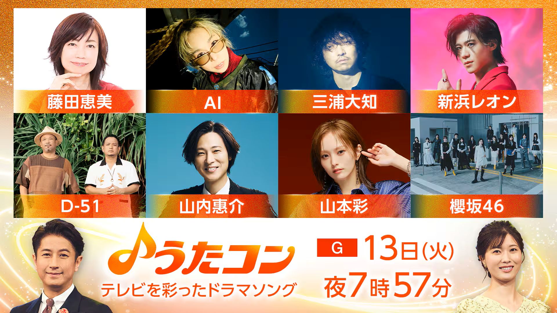 うたコン 出演者・曲順・セットリスト 2026年の放送予定 うたコン 出演者・曲順・セットリスト 2026年の放送予定 UnaMusic 10月20日の「うたコン」は大ヒットの指標とされる100万枚を売り上げたミリオンヒット曲を特集してお届けする。今年でデビュー20周年の絢香は、収録アルバム「First Message」がミリオンヒットとなり、紅白歌合戦に初出場を飾った代表曲「三日月」を披露。秋川雅史は「千の風になって」を、相川七瀬は「恋心」を、またTHE虎舞竜はダブルミリオンとなった代表曲「ロード」をそれぞれ披露する。