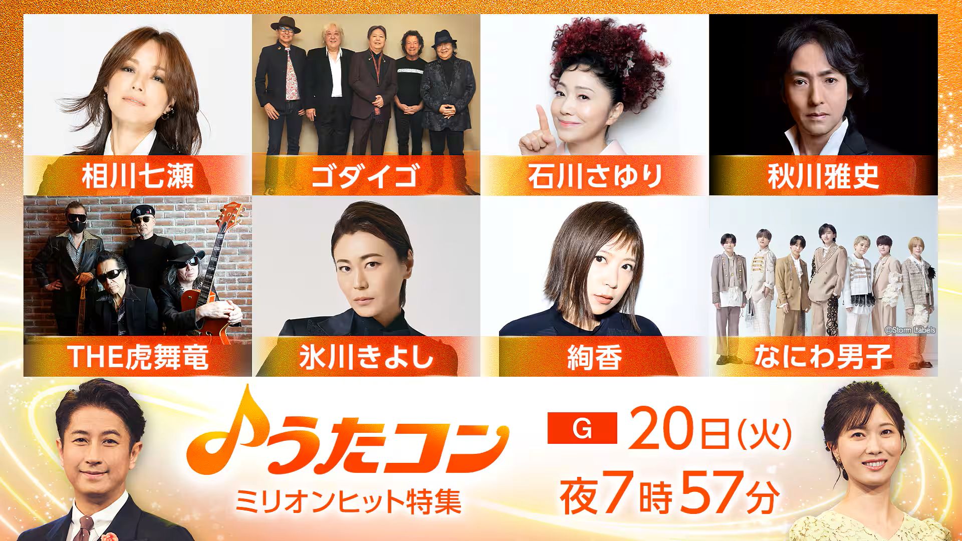 うたコン 出演者・曲順・セットリスト 2026年の放送予定 うたコン 出演者・曲順・セットリスト 2026年の放送予定 UnaMusic 10月20日の「うたコン」は大ヒットの指標とされる100万枚を売り上げたミリオンヒット曲を特集してお届けする。今年でデビュー20周年の絢香は、収録アルバム「First Message」がミリオンヒットとなり、紅白歌合戦に初出場を飾った代表曲「三日月」を披露。秋川雅史は「千の風になって」を、相川七瀬は「恋心」を、またTHE虎舞竜はダブルミリオンとなった代表曲「ロード」をそれぞれ披露する。