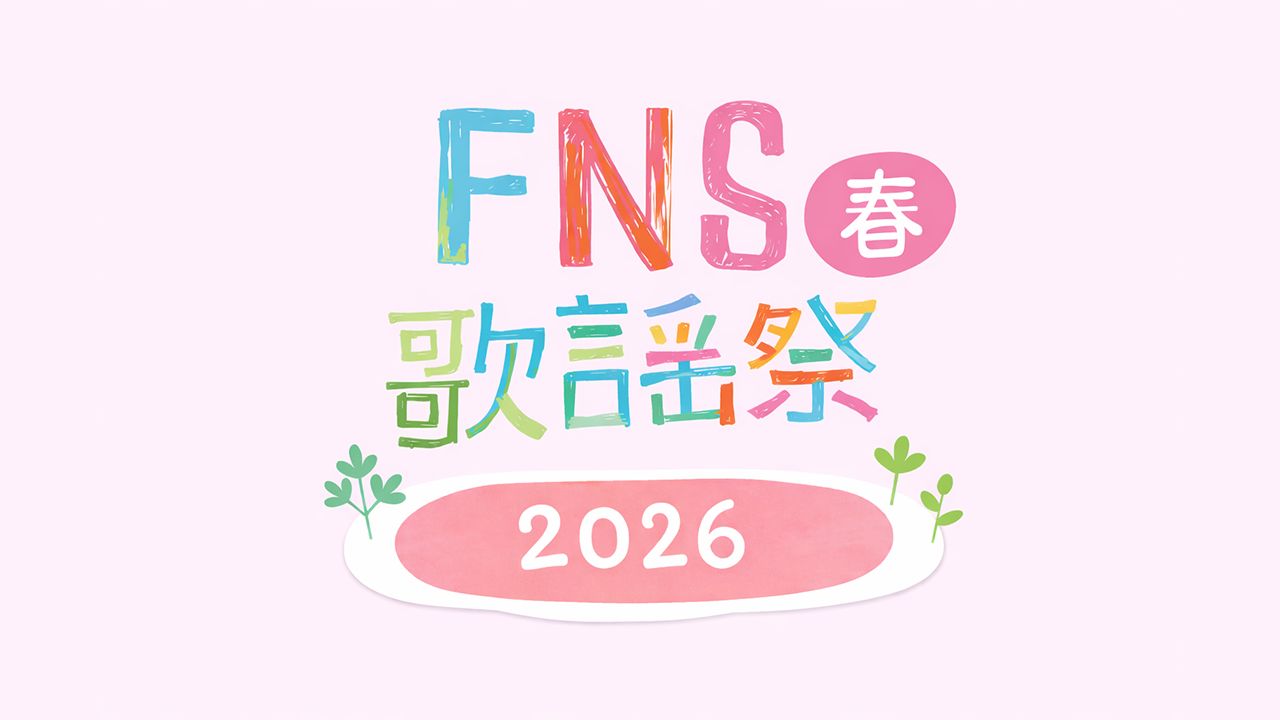 FNS歌謡祭春2026 出演者・タイムテーブル｜『STAR』放送開始