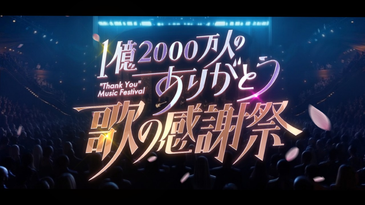 1億2000万人のありがとう 歌の感謝祭 2026｜タイムテーブル・出演者