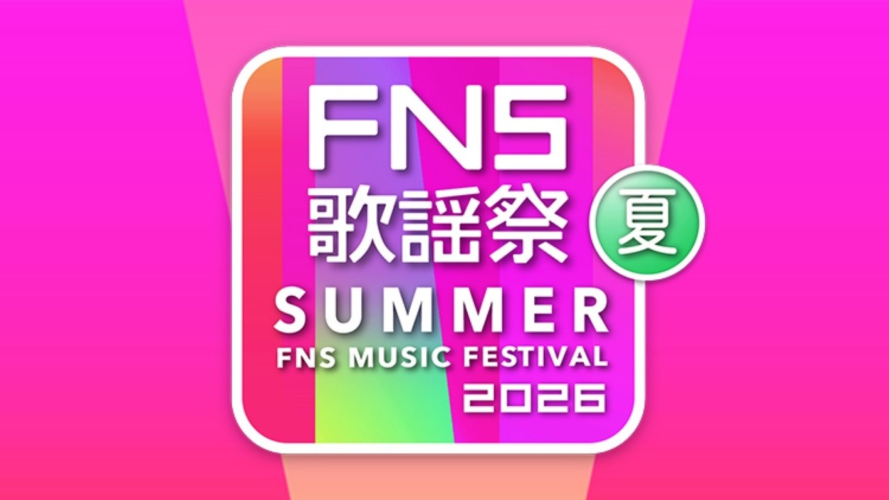 FNS歌謡祭 夏 2026 タイムテーブル・出演者・セットリスト UnaMusic フジテレビの大型音楽特番の夏バージョン『FNS歌謡祭 夏 2026』が7月1日（水）に放送されます。午後6時30分から3時間半にわたって放送される夏のはじまりを告げる番組を余すことなく視聴するための出演者、歌唱曲、タイムテーブル、FNSならではの企画などをご紹介します。
