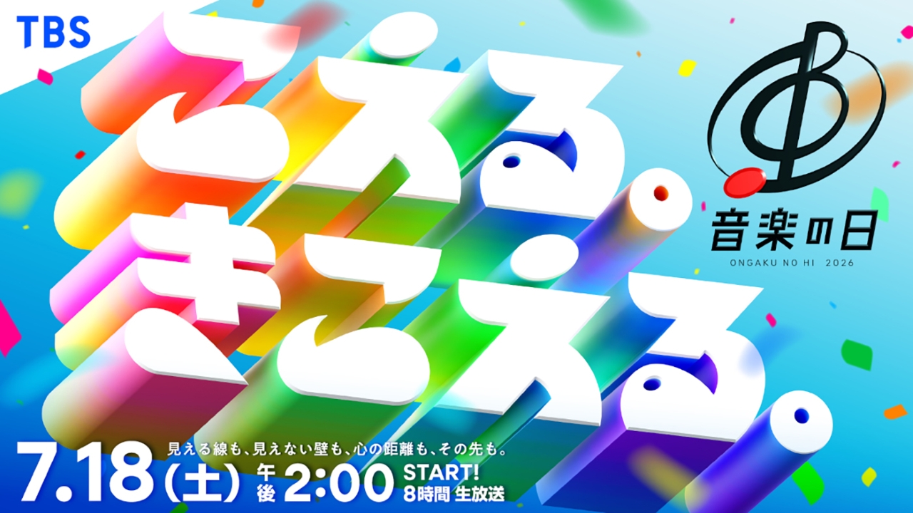 音楽の日2026（C）TBS