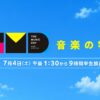【THE MUSIC DAY 2026】出演者&タイムテーブル▷7月4日放送！ UnaMusic 『THE MUSIC DAY 2026』が7月4日（土）に幕張メッセから生放送されます。テレビ各局がしのぎを削る夏の音楽特番の中で昨年までは音楽の日と並び8時間の生放送でしたが、今年は午後1時30分から夜10時54分までと夏の音楽特番最長の9時間30分の生放送です！