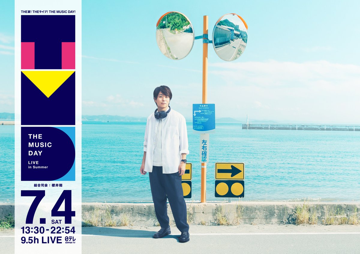 【THE MUSIC DAY 2026】出演者&タイムテーブル▷7月4日放送! 【THE MUSIC DAY 2026】出演者&タイムテーブル▷7月4日放送! UnaMusic 『THE MUSIC DAY 2026』が7月4日(土)に幕張メッセから生放送されます。テレビ各局がしのぎを削る夏の音楽特番の中で昨年までは音楽の日と並び8時間の生放送でしたが、今年は午後1時30分から夜10時54分までと夏の音楽特番最長の9時間30分の生放送です!