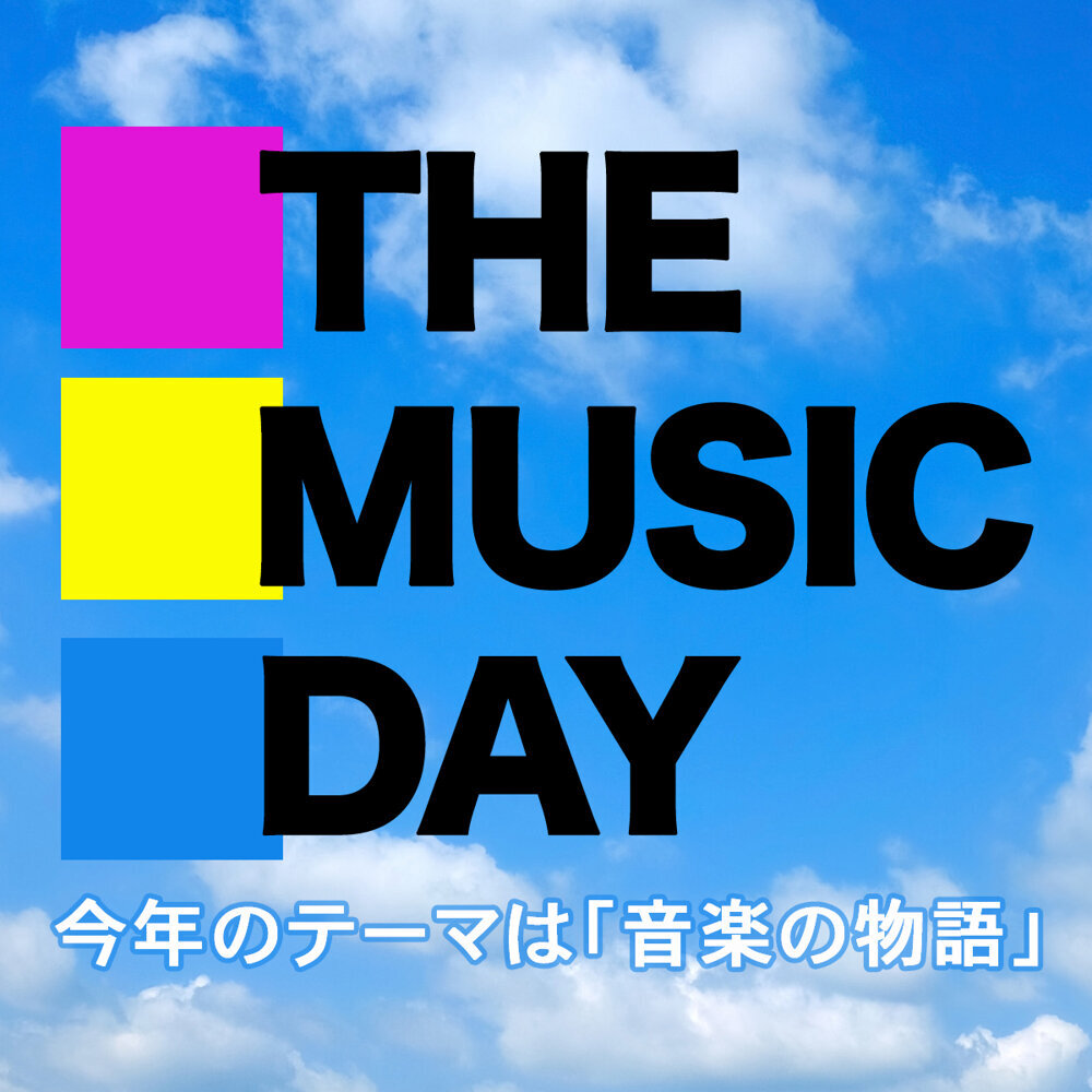 【THE MUSIC DAY 2026】出演者&タイムテーブル▷7月4日放送! 【THE MUSIC DAY 2026】出演者&タイムテーブル▷7月4日放送! UnaMusic 『THE MUSIC DAY 2026』が7月4日(土)に幕張メッセから生放送されます。テレビ各局がしのぎを削る夏の音楽特番の中で昨年までは音楽の日と並び8時間の生放送でしたが、今年は午後1時30分から夜10時54分までと夏の音楽特番最長の9時間30分の生放送です!