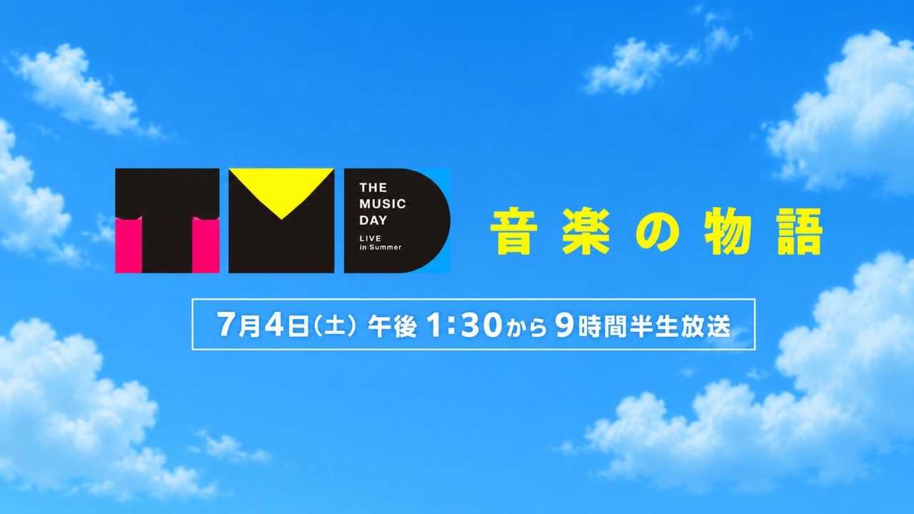 【THE MUSIC DAY 2026】出演者&タイムテーブル▷7月4日放送！ UnaMusic 『THE MUSIC DAY 2026』が7月4日（土）に幕張メッセから生放送されます。テレビ各局がしのぎを削る夏の音楽特番の中で昨年までは音楽の日と並び8時間の生放送でしたが、今年は午後1時30分から夜10時54分までと夏の音楽特番最長の9時間30分の生放送です！