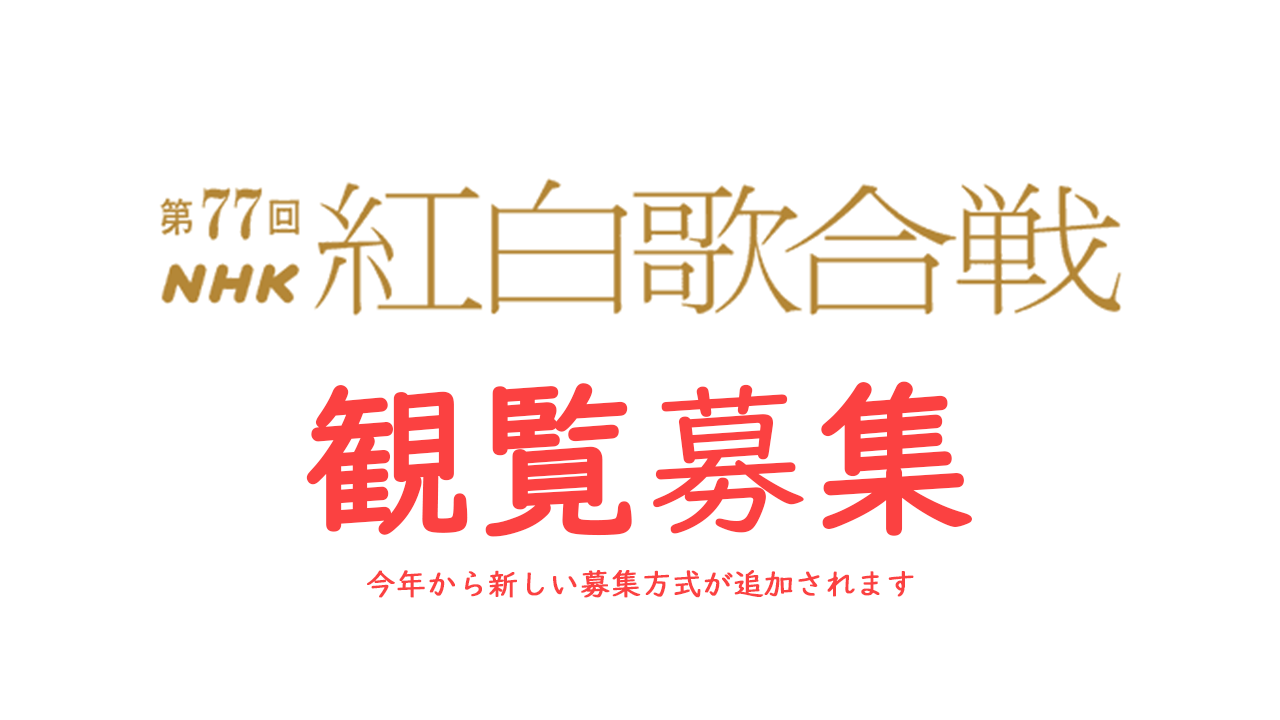 2026年紅白歌合戦観覧募集10月15日締切｜第77回NHK紅白歌合戦 UnaMusic 2026年末の紅白歌合戦（第77回NHK紅白歌合戦）が、大みそかの12月31日（木）にNHKホールで開催されます。放送時間は、午後7時20分から午後11時45分までで、会場はNHKホールです。